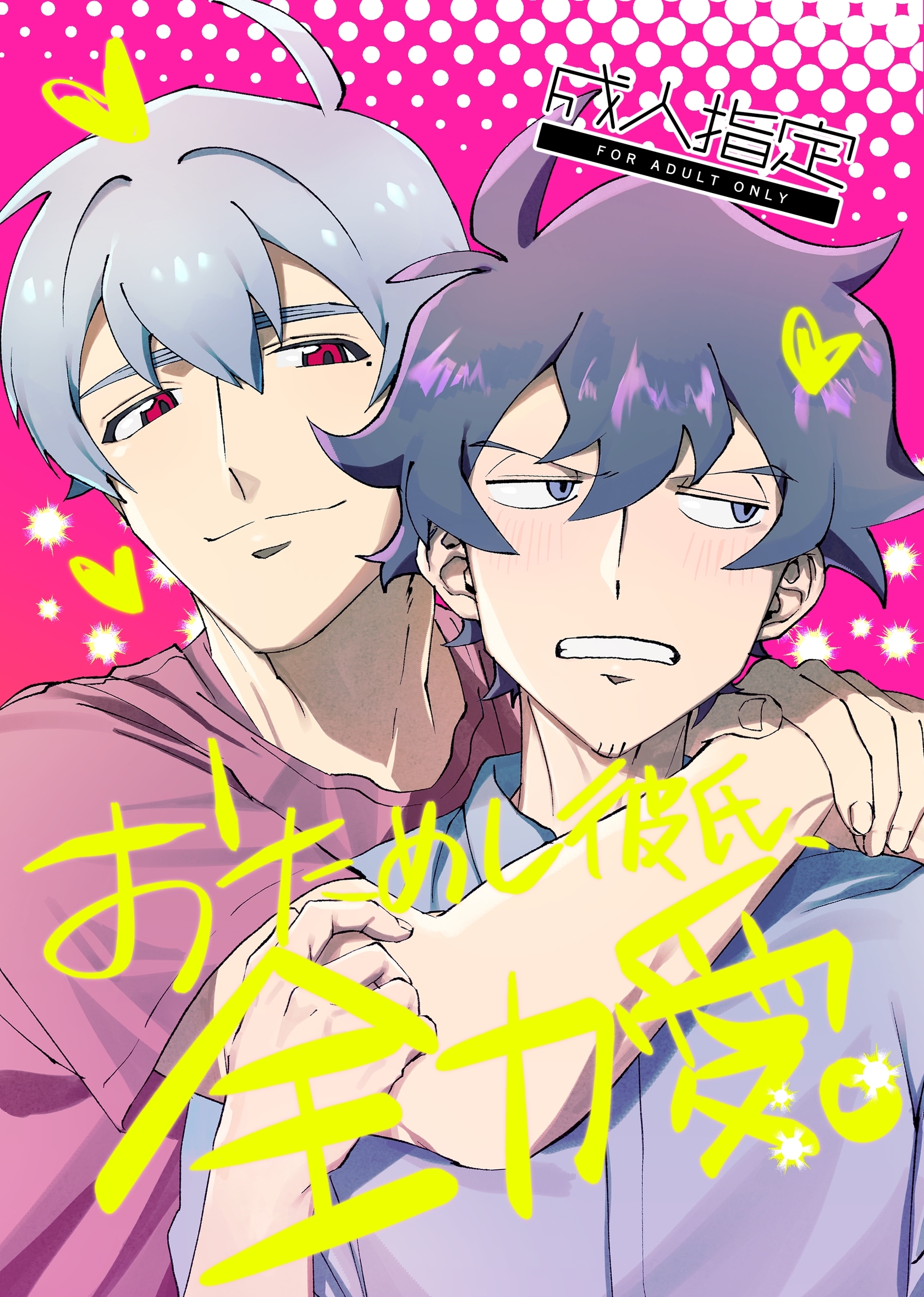 おためし彼氏、全力愛。【R18】