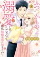 ふつつかものですが、溺愛してください。~政略結婚は恋の始まり!?~ 3 【電子限定おまけマンガ付き】