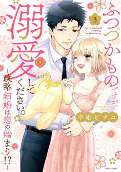 ふつつかものですが、溺愛してください。~政略結婚は恋の始まり!?~ 3 【電子限定おまけマンガ付き】