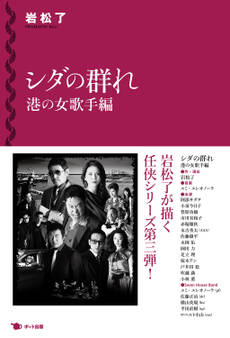 シダの群れ 港の女歌手編