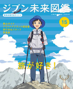旅が好き!15 ジブン未来図鑑 職場体験完全ガイド+