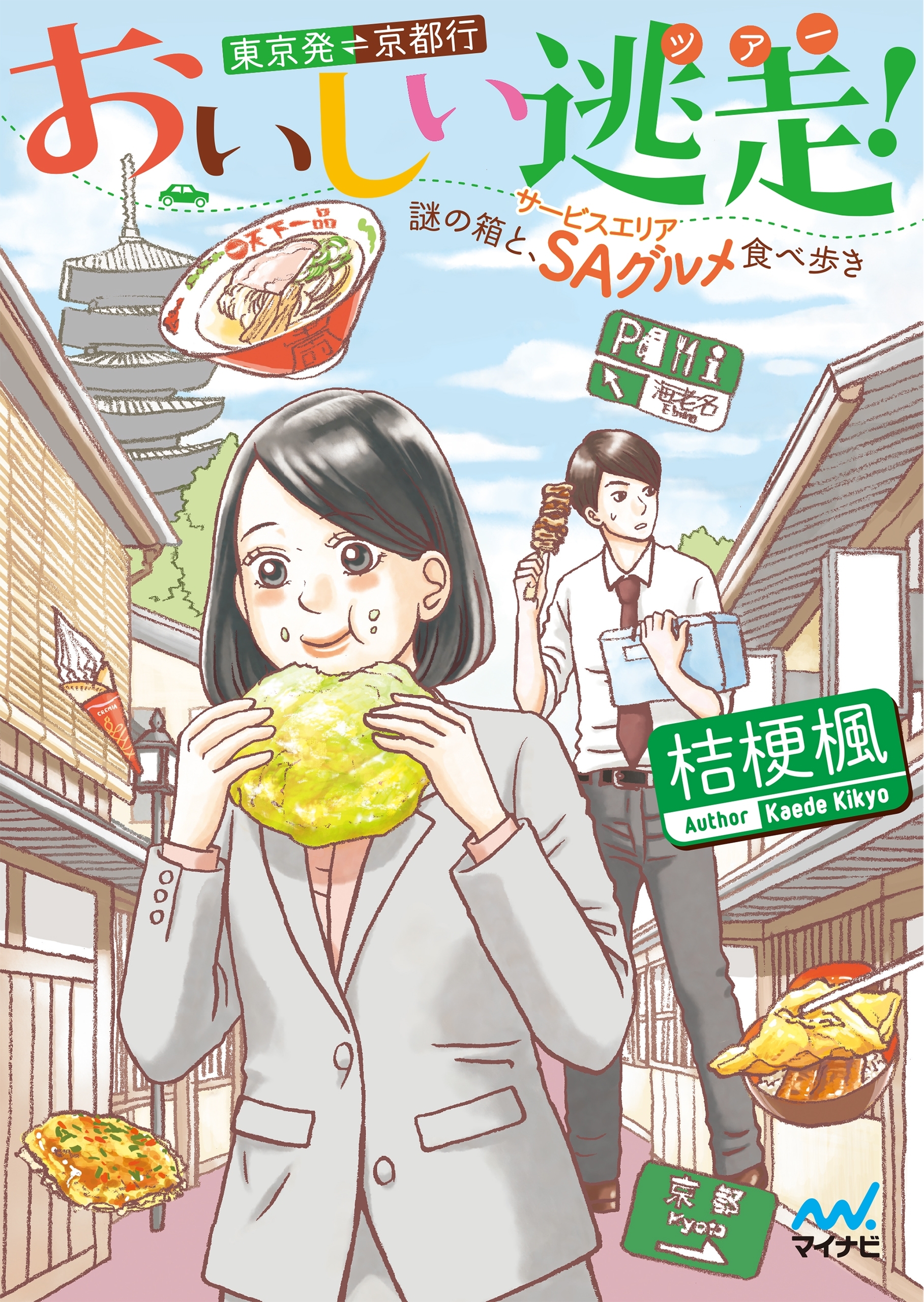 おいしい逃走（ツアー）！ 東京発京都行 ～謎の箱と、ＳＡ（サービスエリア）グルメ食べ歩き～