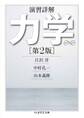 演習詳解 力学 第2版