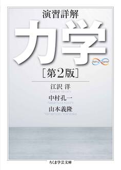 演習詳解 力学 第2版