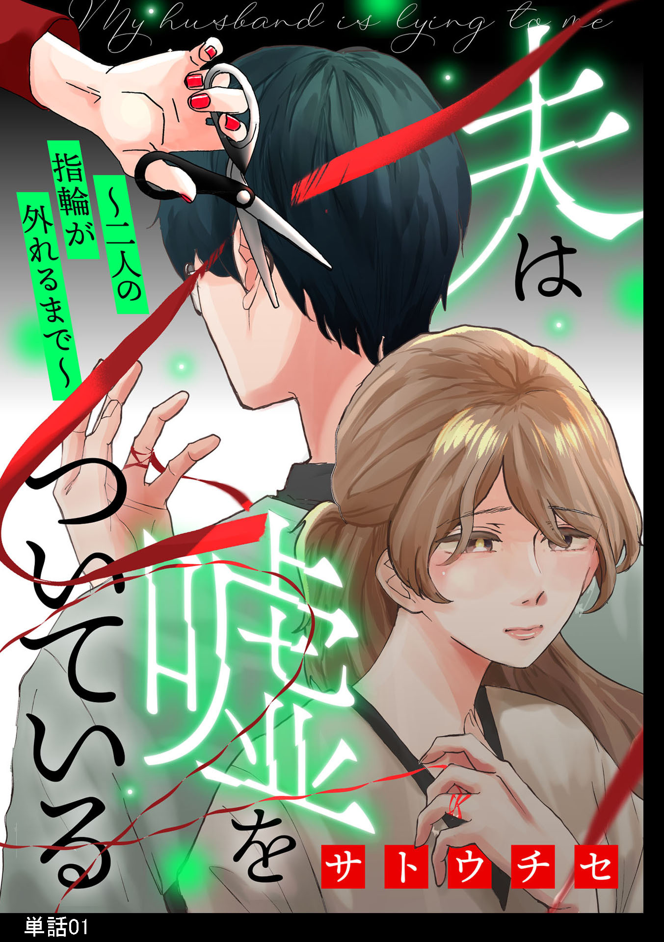 【期間限定　無料お試し版　閲覧期限2026年1月15日】夫は嘘をついている～二人の指輪が外れるまで～【単話】（１）
