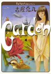 Gardenの漫画を全巻無料で読む方法を調査！最終巻含め無料で読める電子書籍サイトやアプリ一覧も