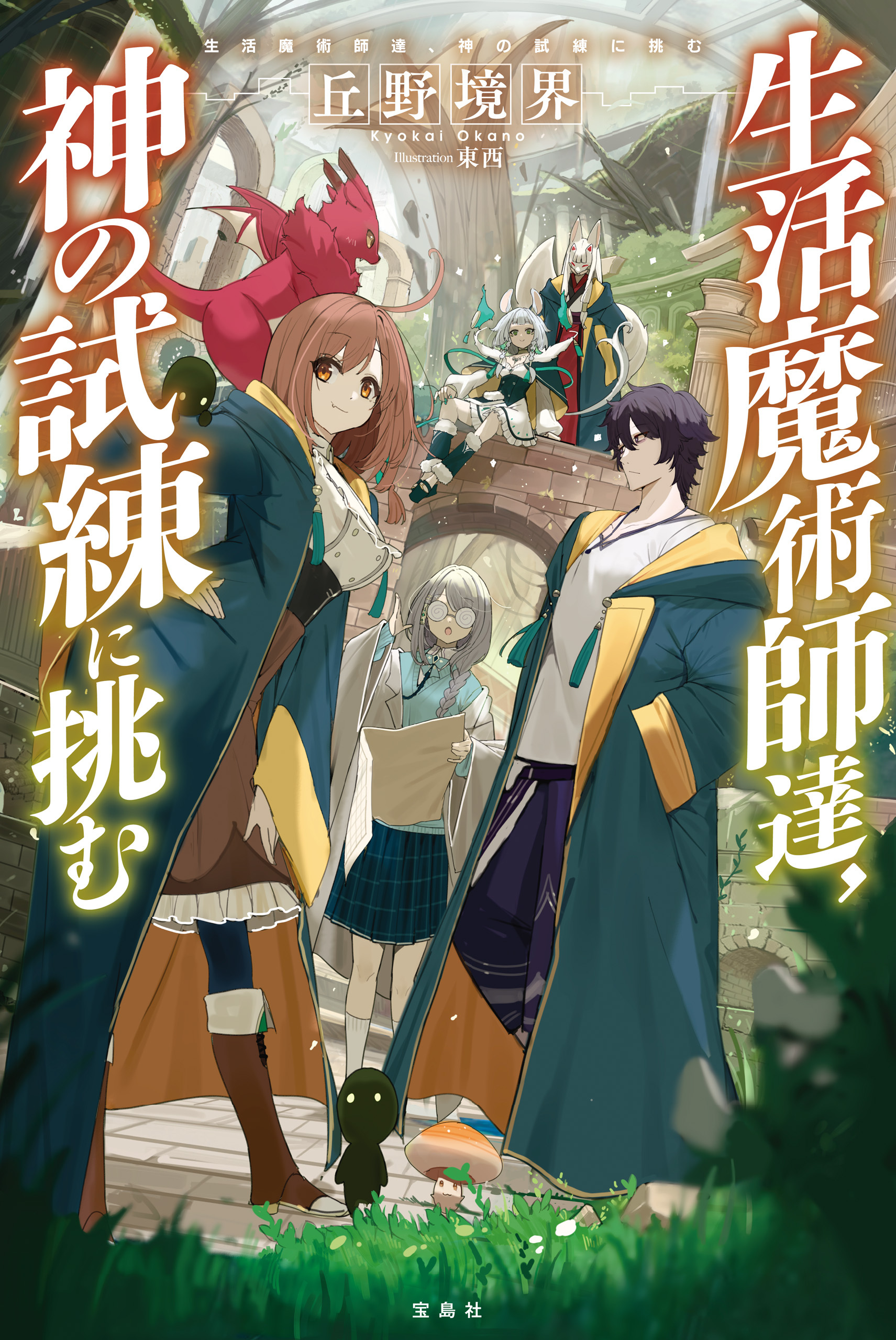 生活魔術師達、神の試練に挑む