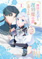 【期間限定 無料お試し版】隣国の王子は遅刻魔令嬢をお待ちかね(1)