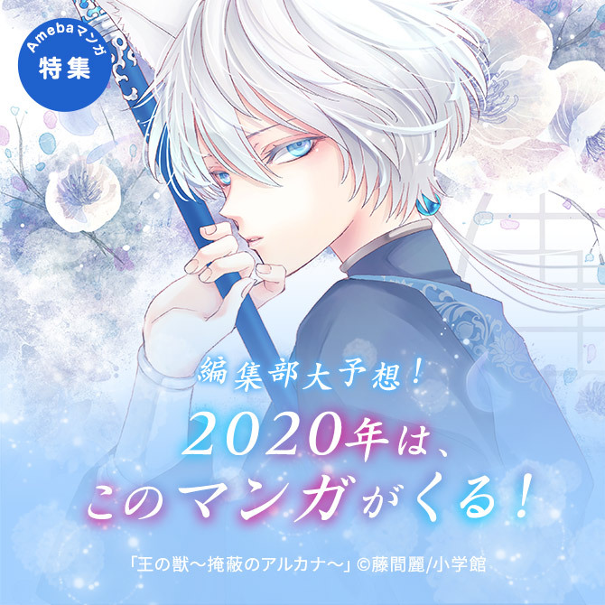 1冊無料 編集部大予想 年は このマンガがくる マンガ特集 人気マンガを毎日無料で配信中 無料 試し読みならamebaマンガ 旧 読書のお 時間です