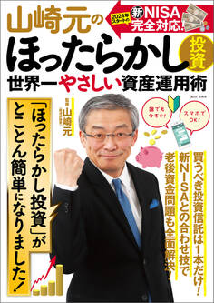 山崎元のほったらかし投資 世界一やさしい資産運用術