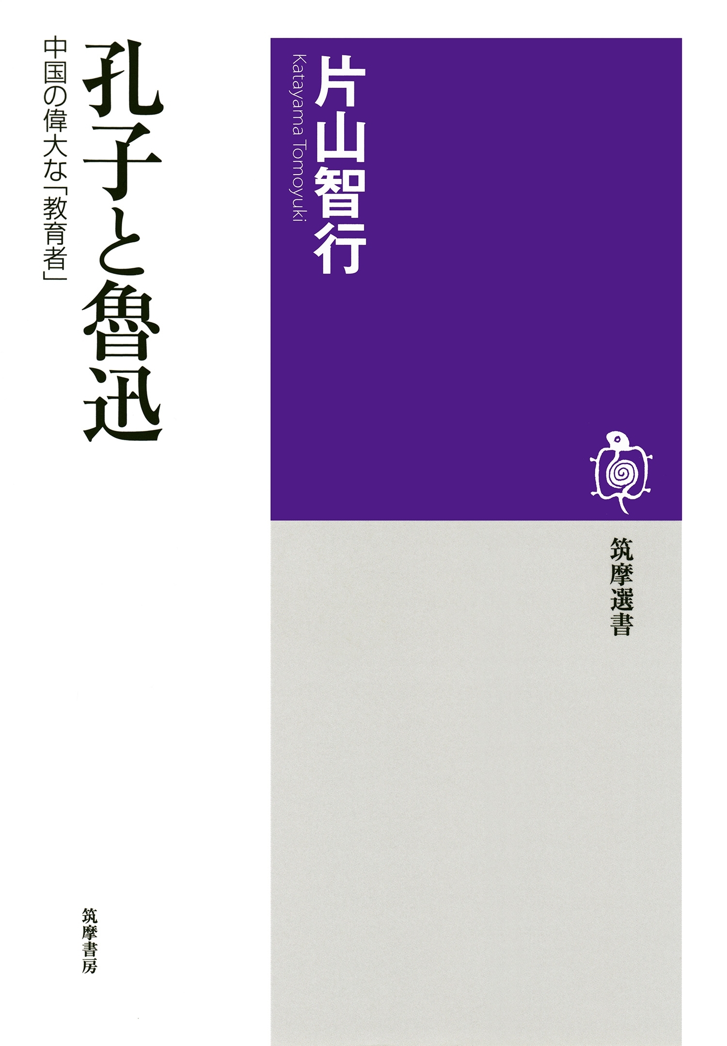 孔子と魯迅　──中国の偉大な「教育者」