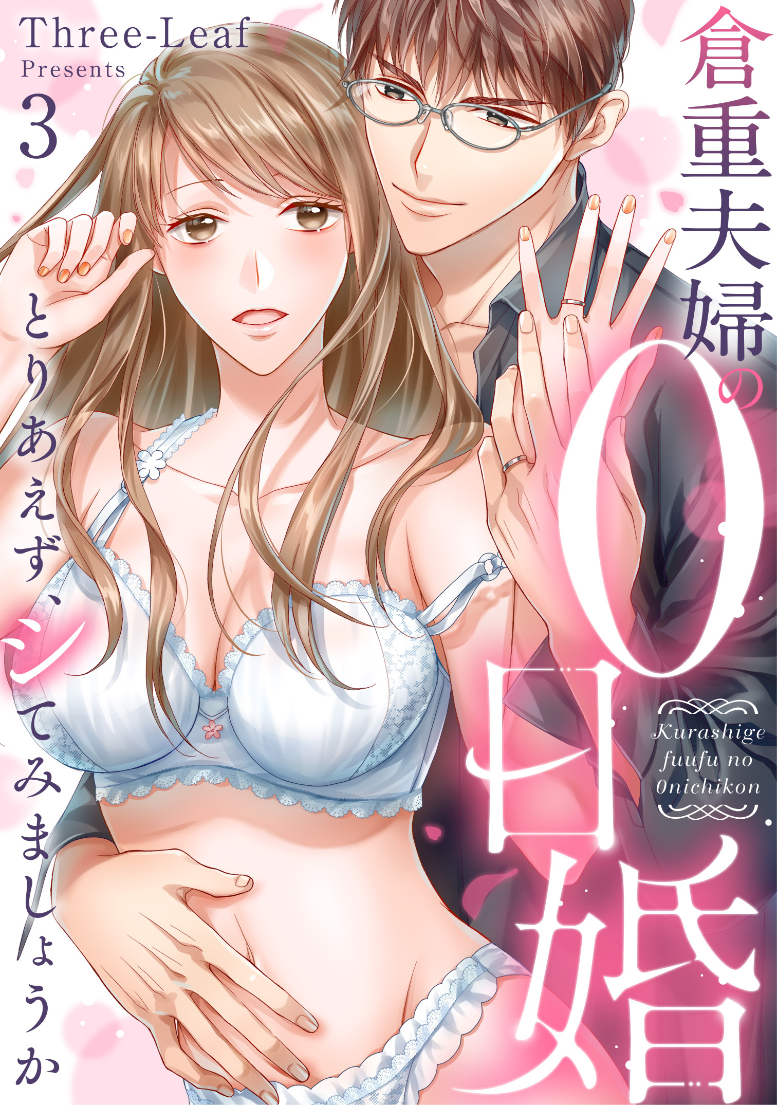 倉重夫婦の0日婚～とりあえず、シてみましょうか～《Lovelicot》