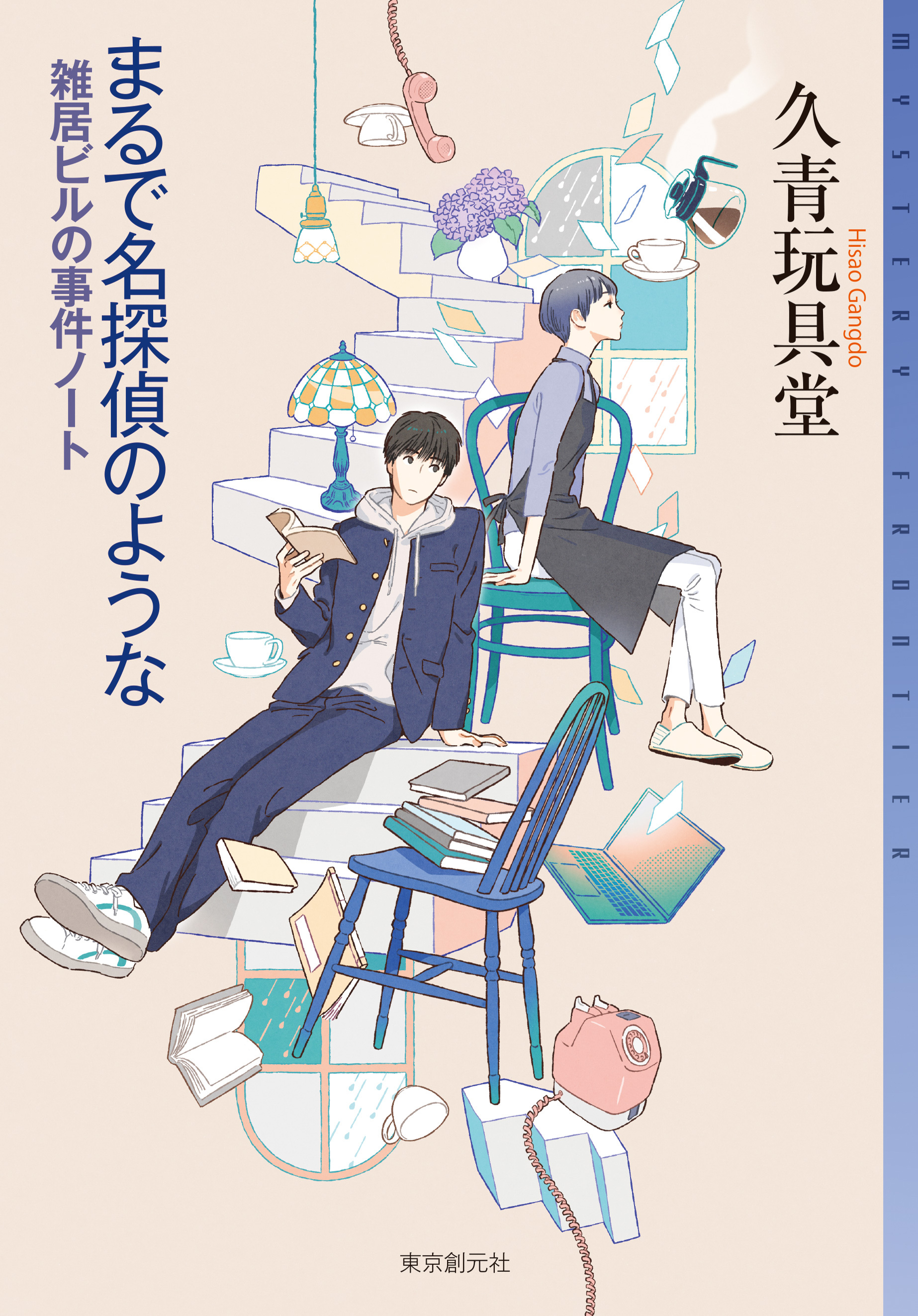 まるで名探偵のような　雑居ビルの事件ノート