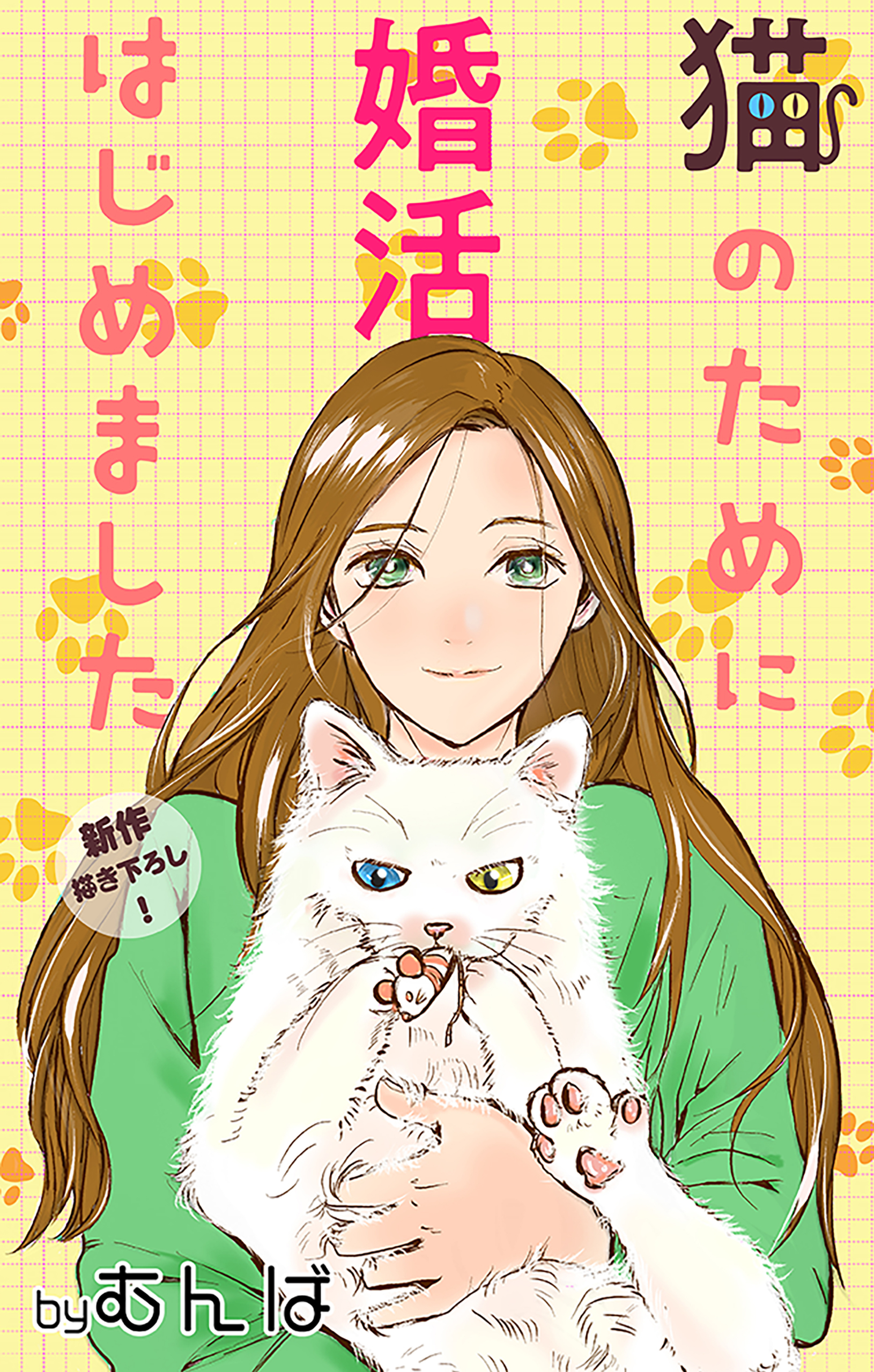 【期間限定　無料お試し版　閲覧期限2026年9月1日】Love Jossie　猫のために婚活はじめました　story01