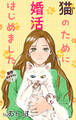 【期間限定 無料お試し版 閲覧期限2026年9月1日】Love Jossie 猫のために婚活はじめました story01