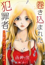 函岬誉　愛憎ミステリー傑作選　秘めた標的