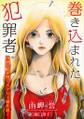 函岬誉 愛憎ミステリー傑作選2 巻き込まれた犯罪者