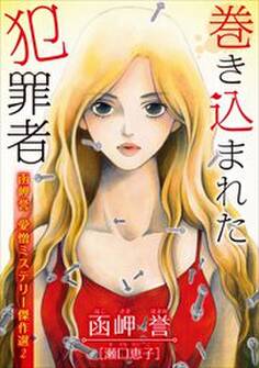 函岬誉 愛憎ミステリー傑作選 秘めた標的