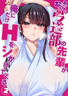 実はむっつり弓道部の先輩が俺にだけHをシかけてくる【単話】