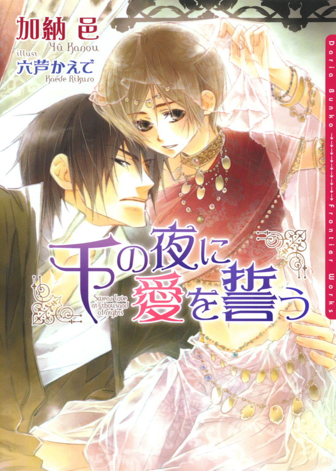 千の夜に愛を誓う