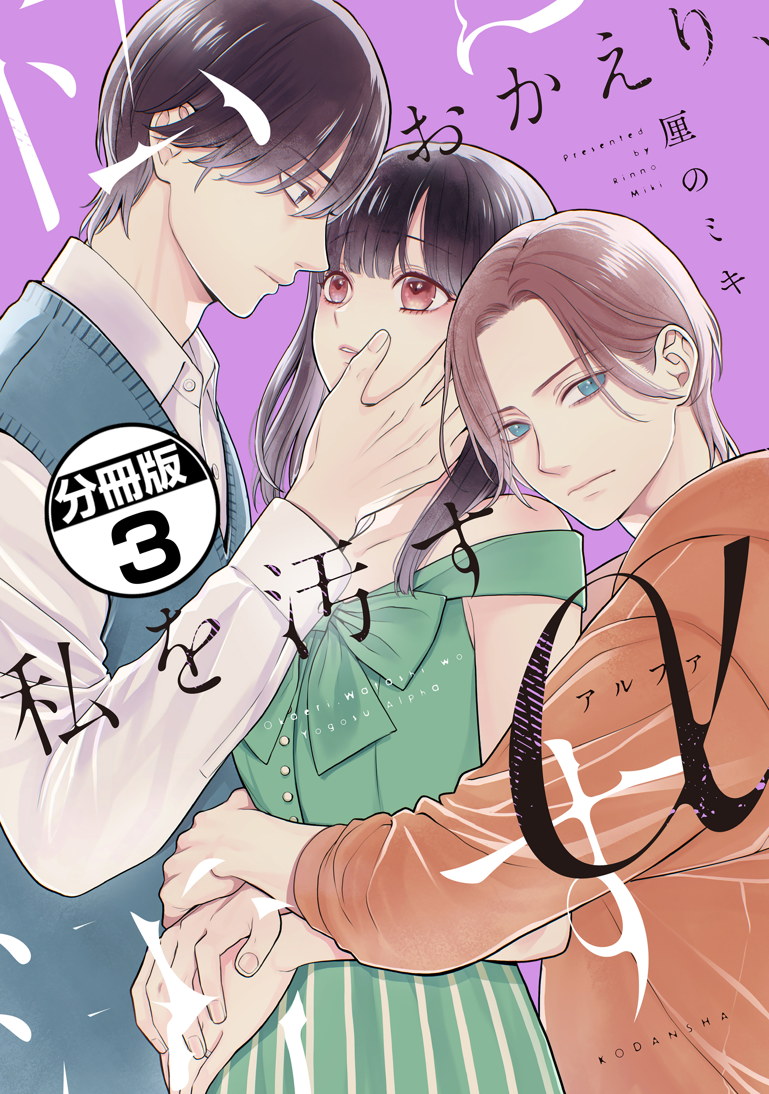 おかえり、私を汚すα　分冊版（３）