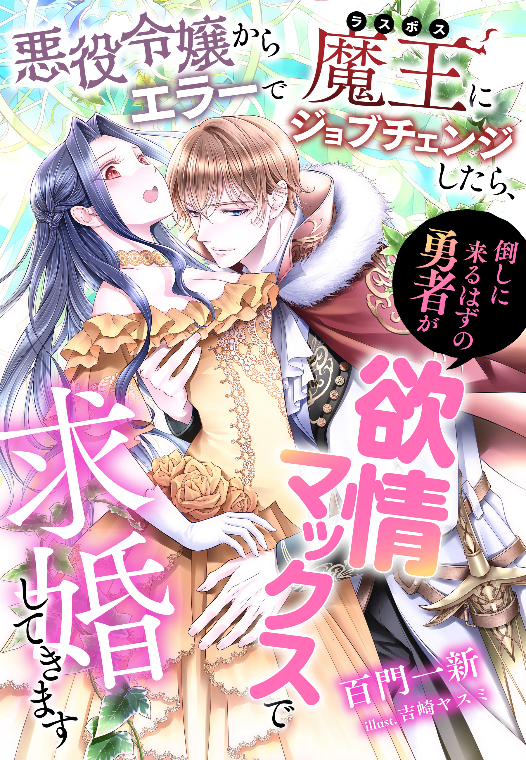 悪役令嬢からエラーで魔王（ラスボス）にジョブチェンジしたら、倒しに来るはずの勇者が欲情マックスで求婚してきます