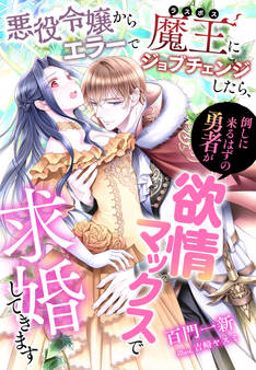 悪役令嬢からエラーで魔王(ラスボス)にジョブチェンジしたら、倒しに来るはずの勇者が欲情マックスで求婚してきます