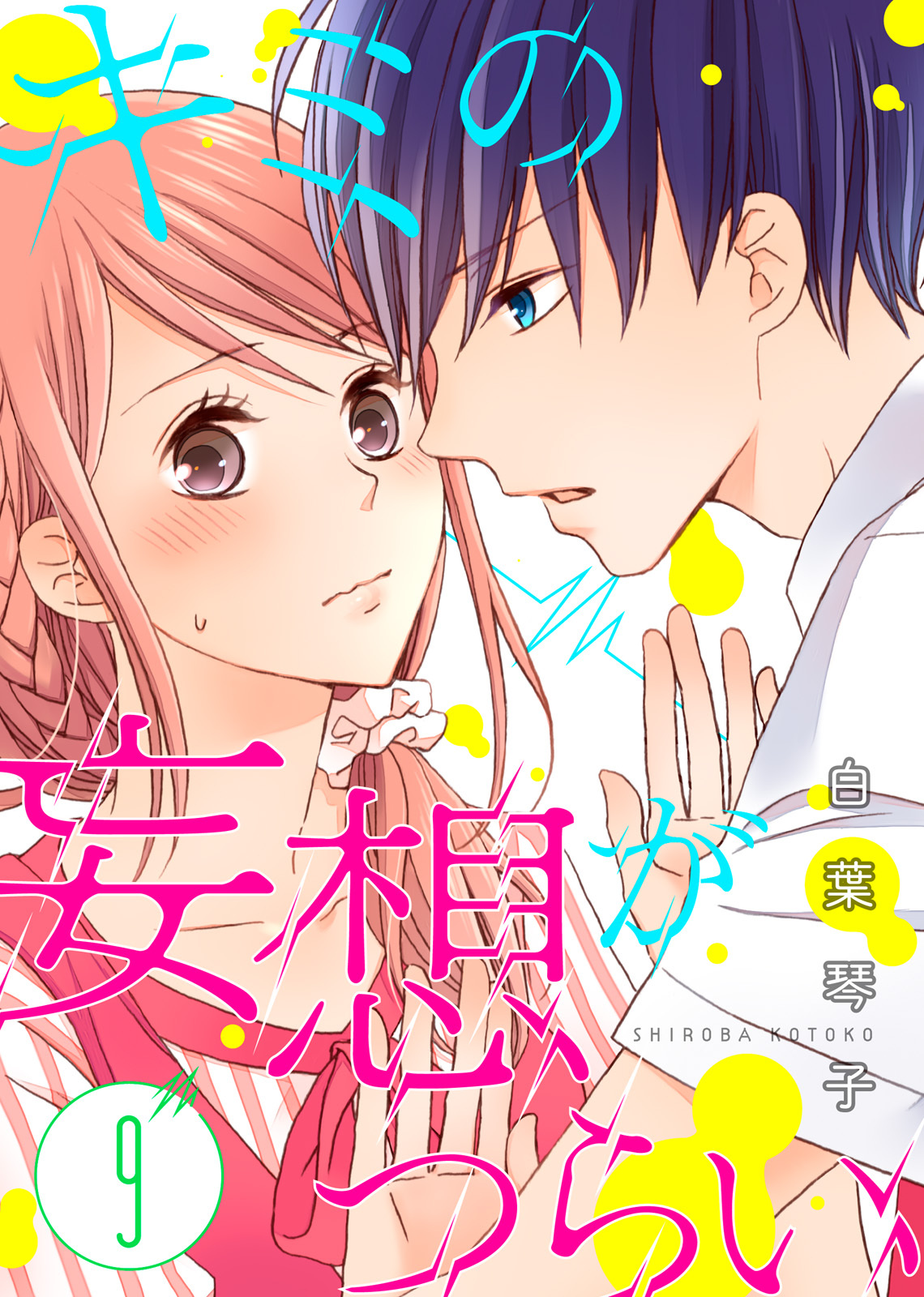 キミの妄想がつらい