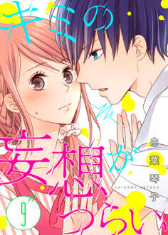 キミの妄想がつらい(9)