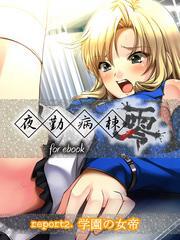 夜勤病棟 零 for ebook　report2.学園の女帝