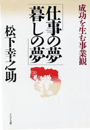 仕事の夢　暮しの夢