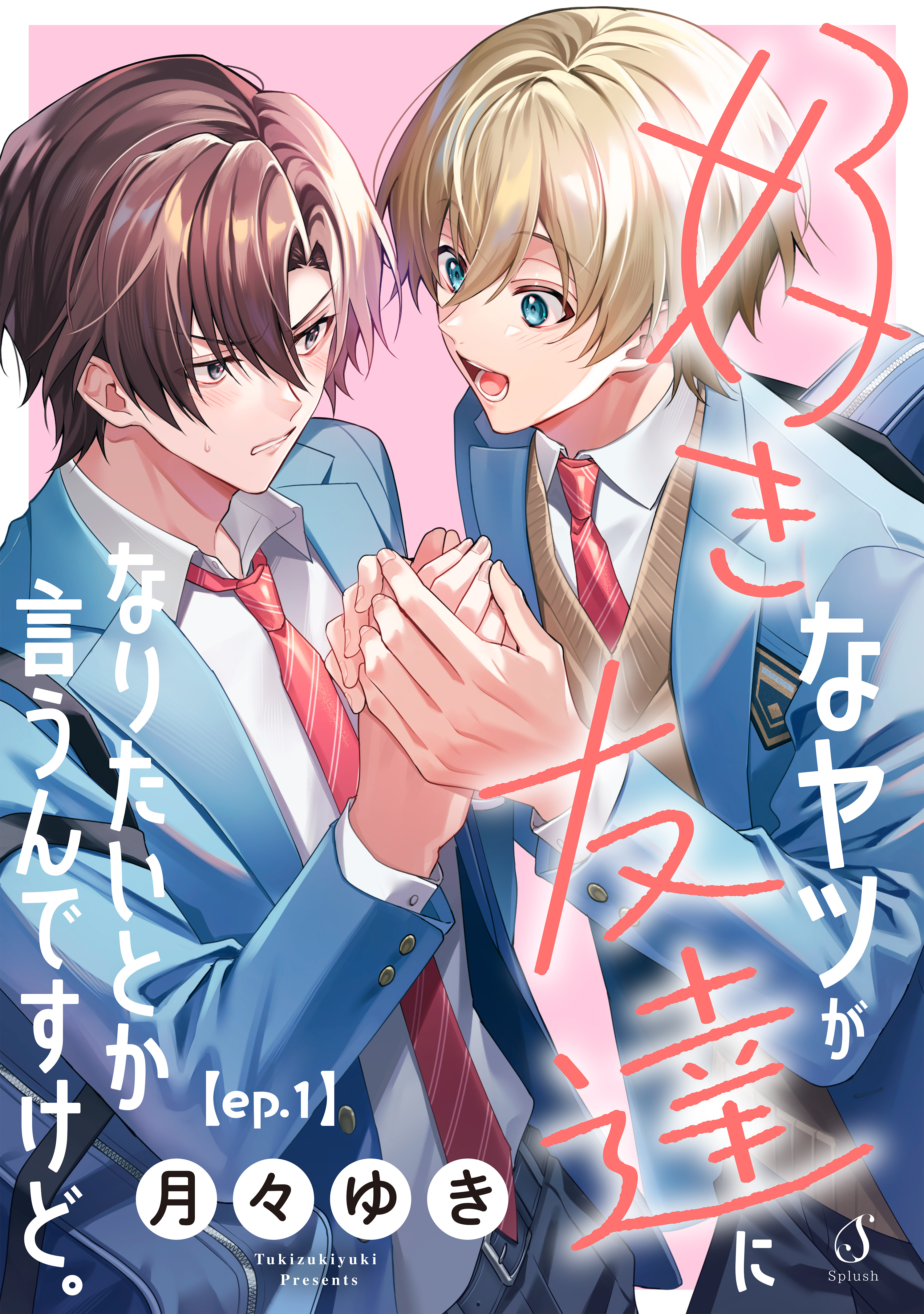 【期間限定　無料お試し版】好きなヤツが友達になりたいとか言うんですけど。　単話版1