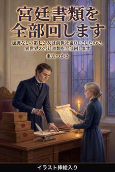 加護なしの第七公女は前世社畜OLでしたので、異世界の宮廷書類を全部回します(挿絵版)