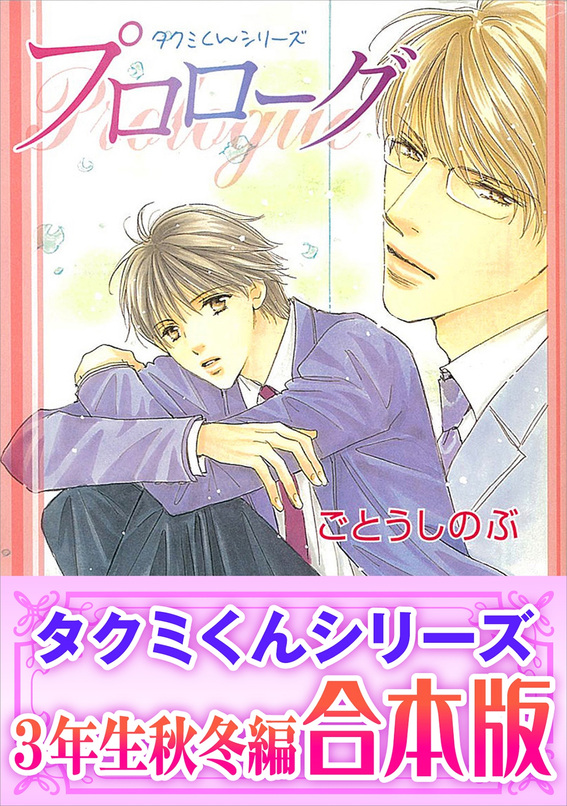 【合本版】タクミくんシリーズ