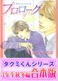 【合本版】タクミくんシリーズ(3) 3年生秋冬編