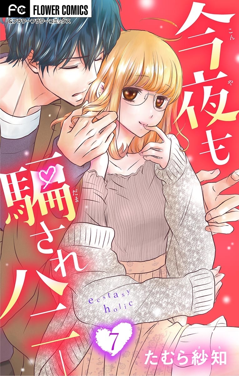 今夜も騙されハニー【マイクロ】 7