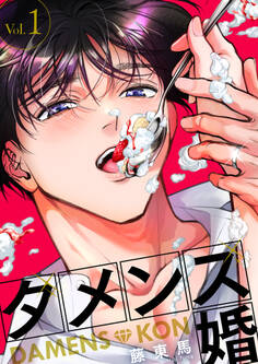 【期間限定 無料お試し版】ダメンズ婚 1巻