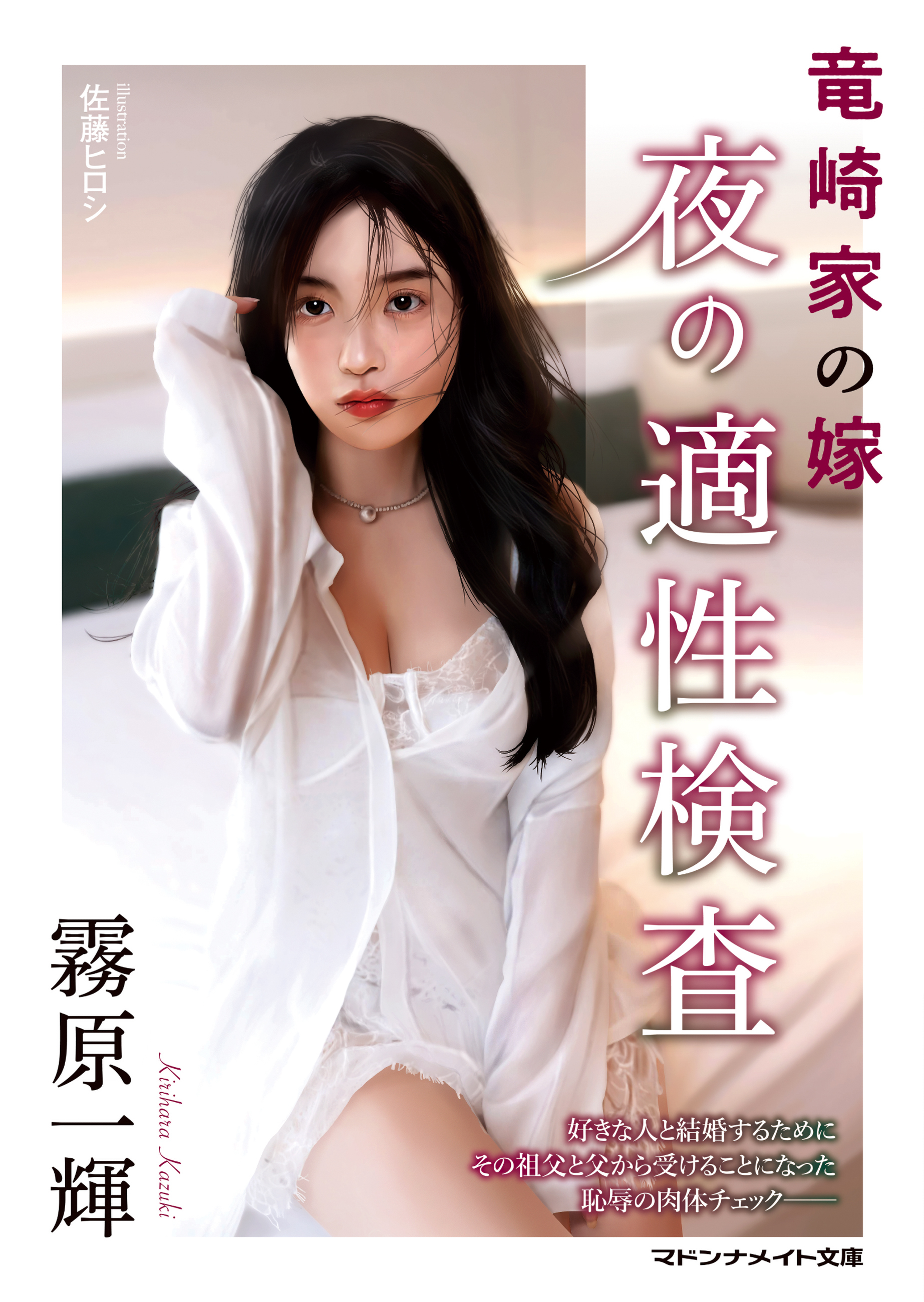 竜崎家の嫁　夜の適性検査