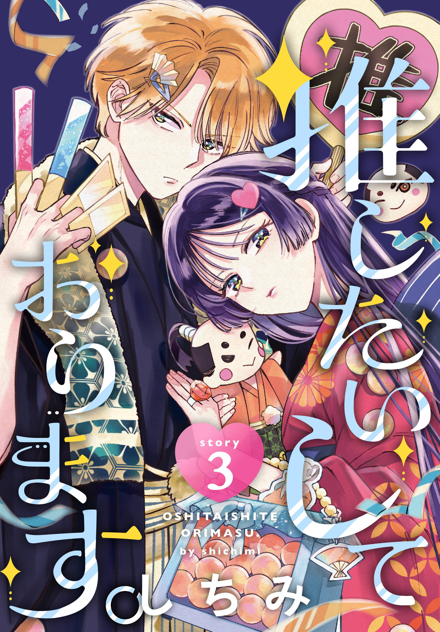 【期間限定　無料お試し版　閲覧期限2026年8月21日】推したいしております。［1話売り］　story3