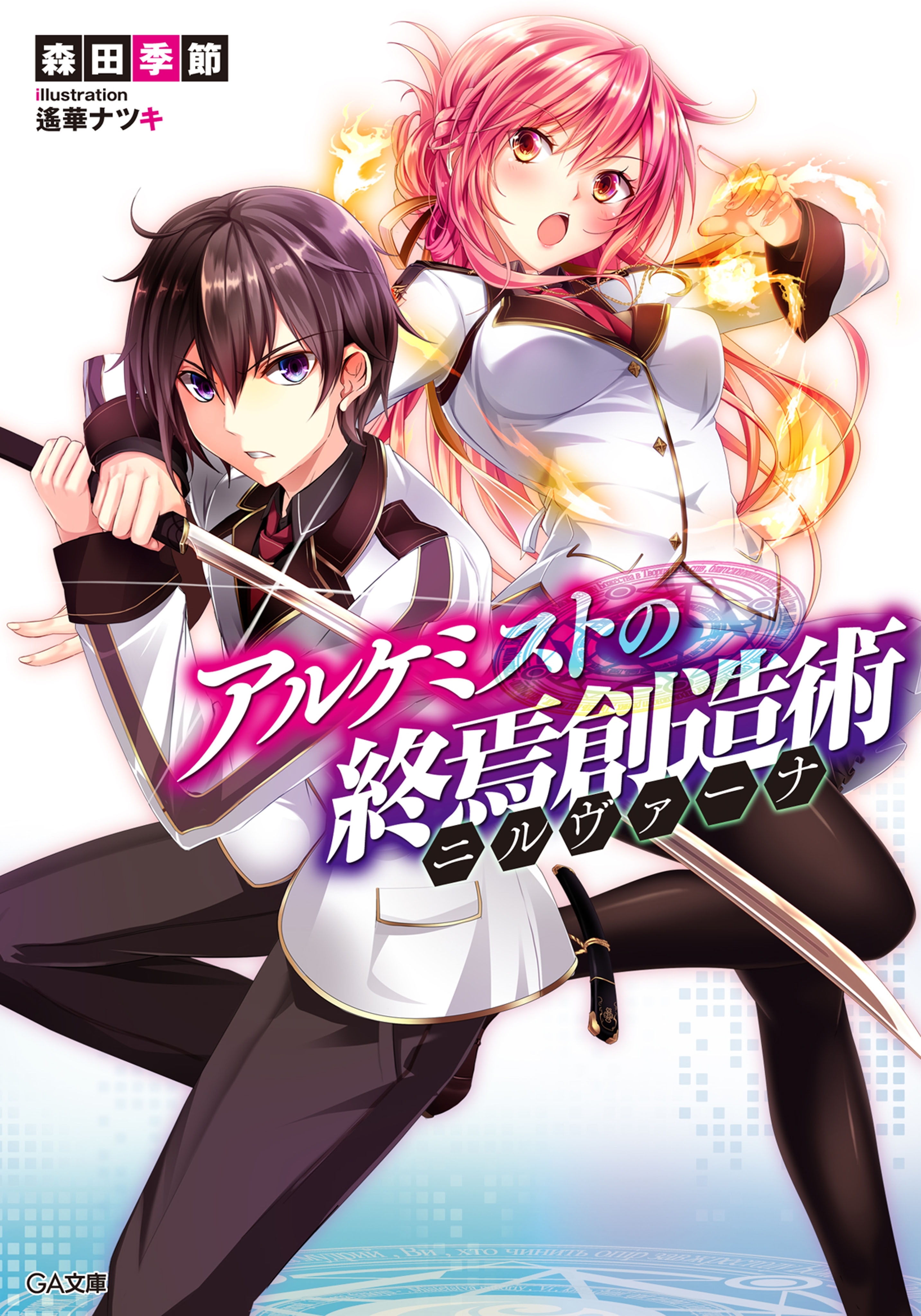 アルケミストの終焉創造術≪ニルヴァーナ≫