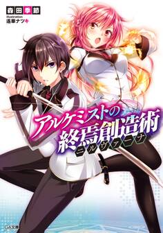 アルケミストの終焉創造術≪ニルヴァーナ≫