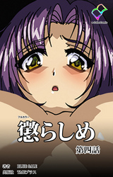 懲らしめ【フルカラー】