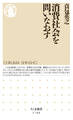 消費社会を問いなおす