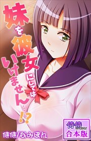 妹を彼女にしてはいけません…!?【合本版】