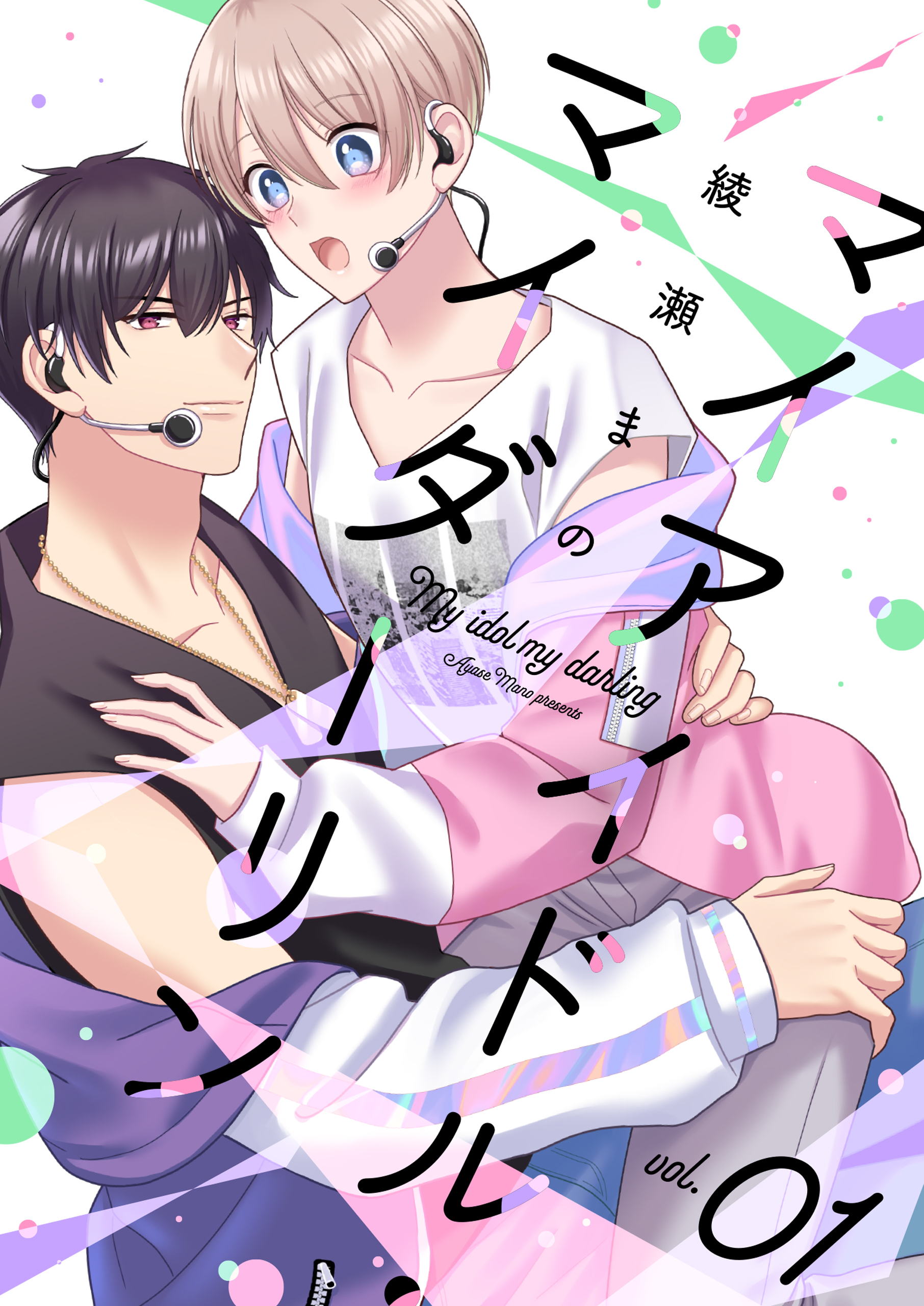 マイアイドル・マイダーリン 1巻