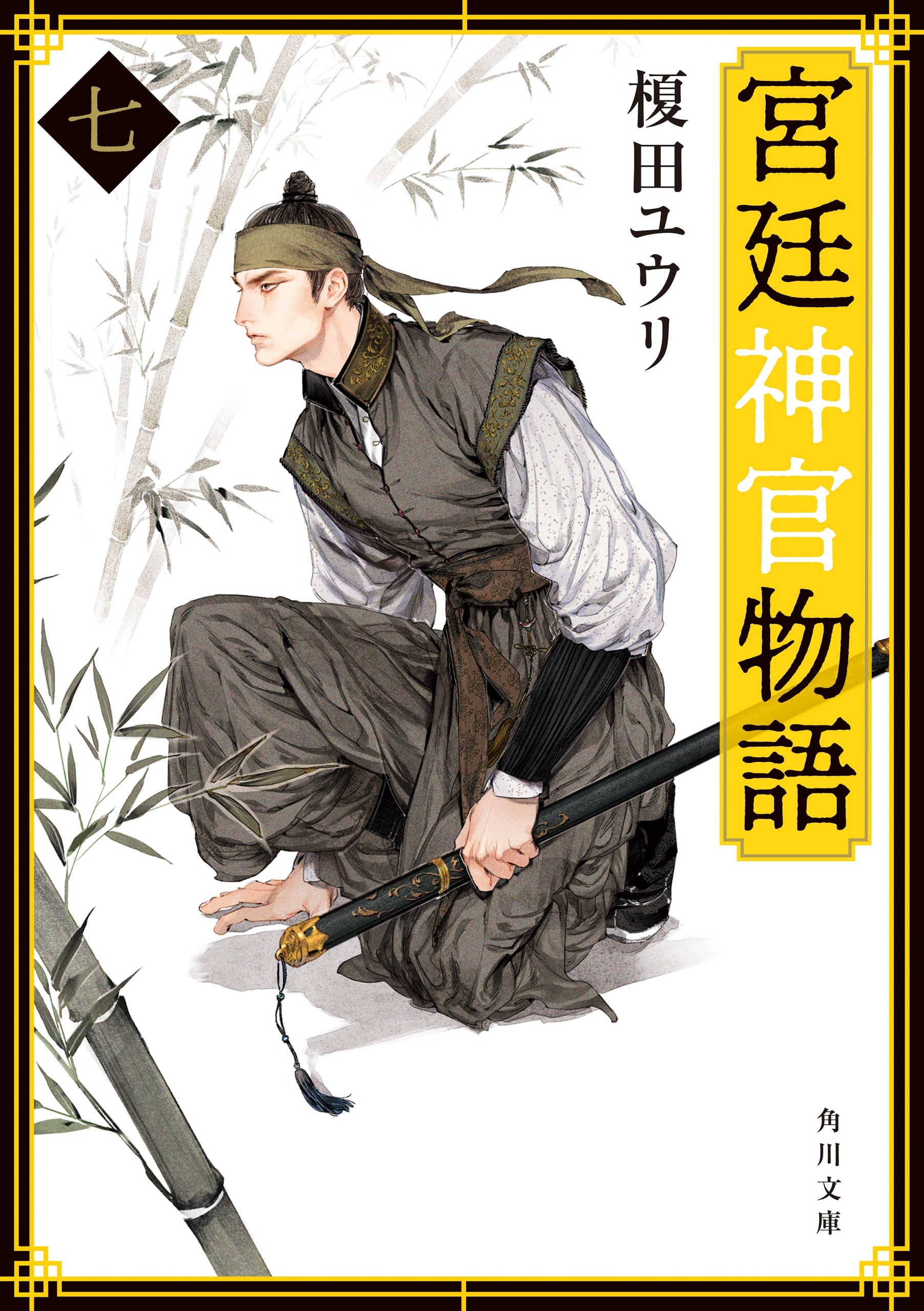 宮廷神官物語　七（角川文庫版）