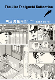 谷口ジローコレクション 明治流星雨 「坊っちゃん」の時代 第四部