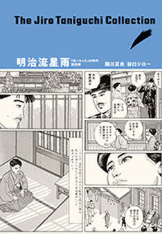 谷口ジローコレクション 明治流星雨 「坊っちゃん」の時代 第四部