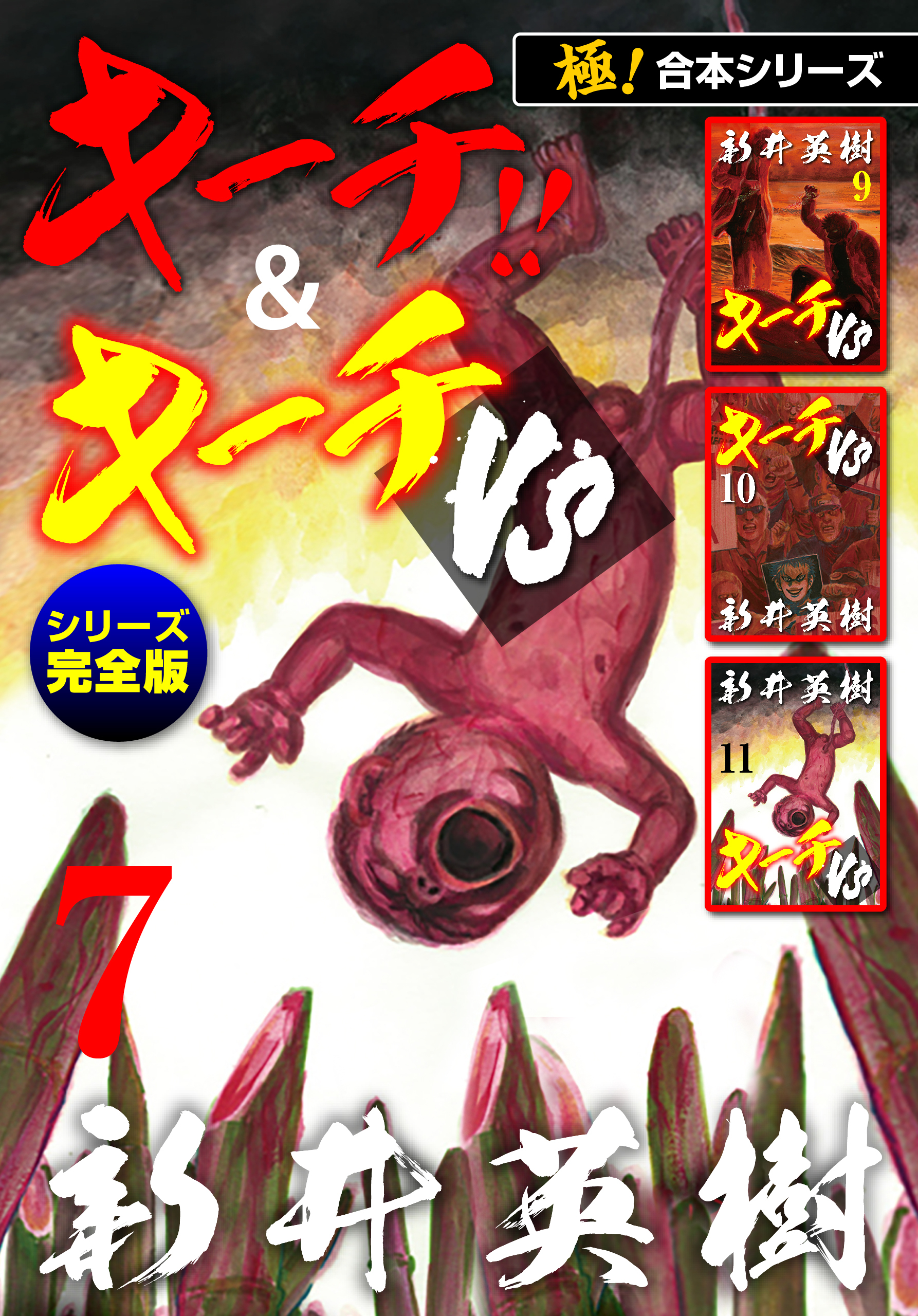 【極！合本シリーズ】キーチ!!＆キーチVS[シリーズ完全版]