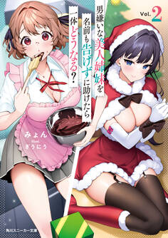 男嫌いな美人姉妹を名前も告げずに助けたら一体どうなる?2【電子特別版】